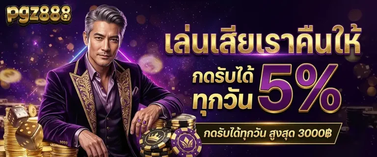 pgz888 เล่นเสียเราคืนให้