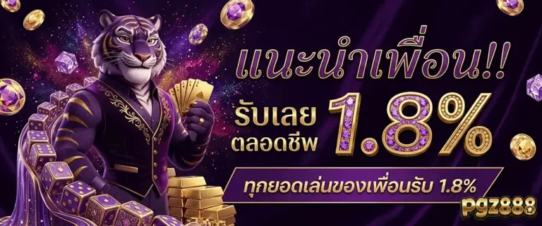 pgz888 แนะนำเพื่อน 1.8%
